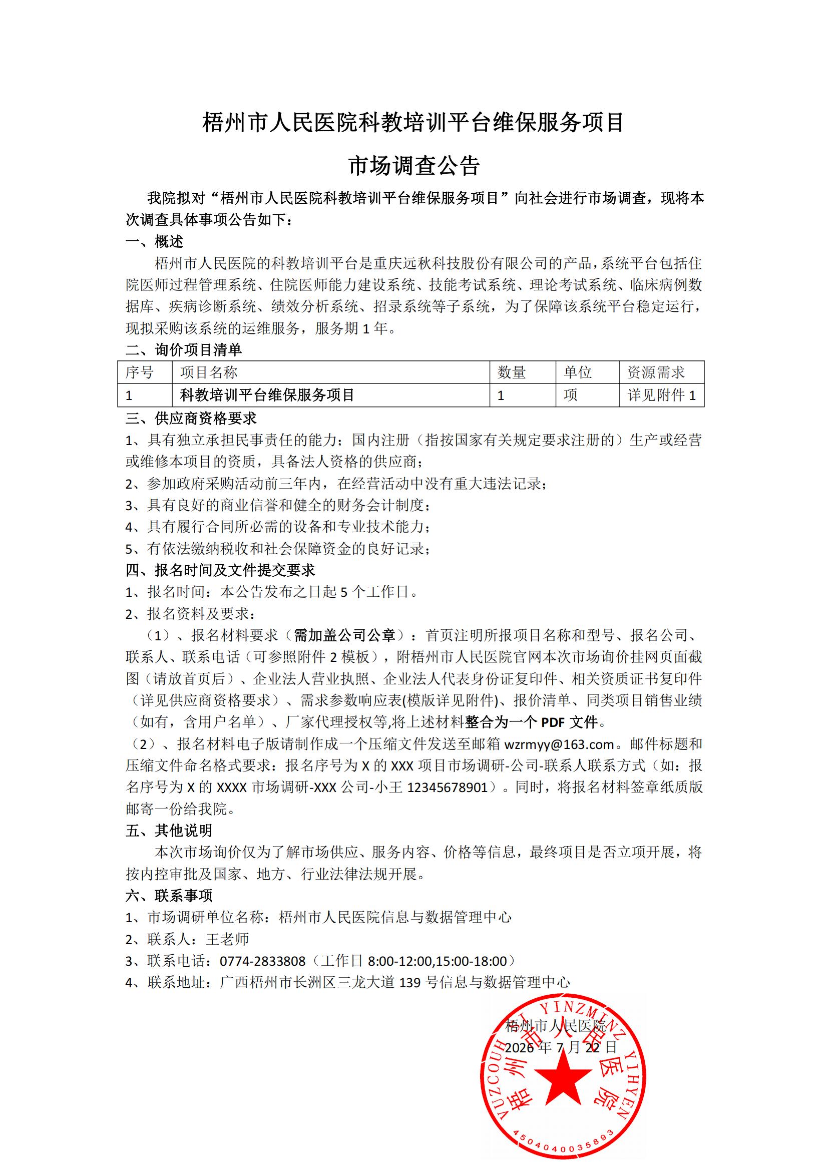 梧州市人民医院科教培训平台维保服务项目市场调查公告_00.jpg